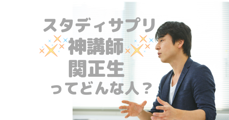 スタディサプリ関正生とは？【プライベート大公開】│スタディサプリTOEIC750