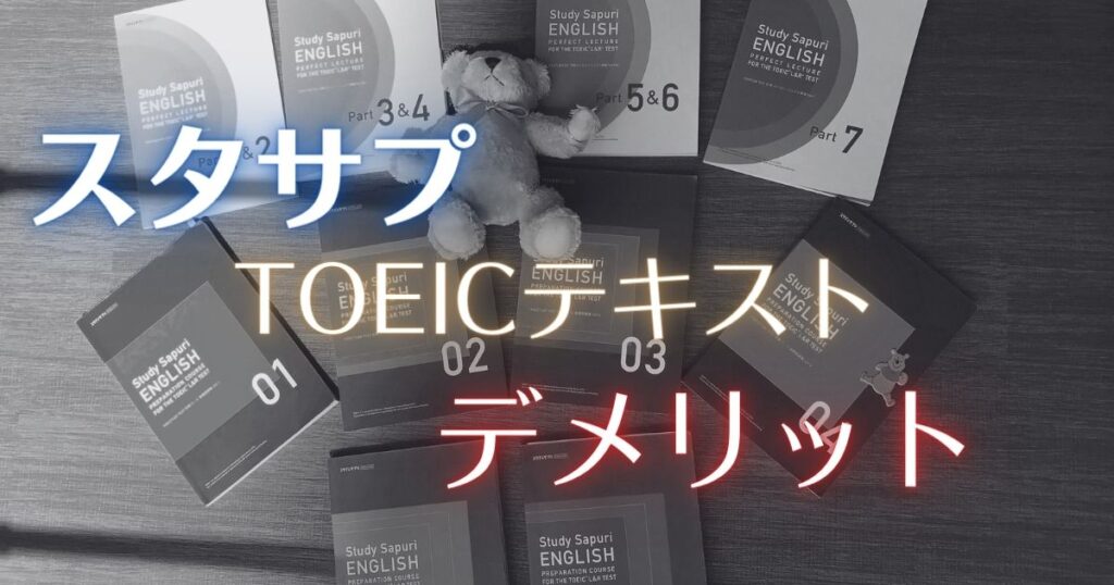 スタディサプリTOEICコースのテキストは必要？買うべきか悩んでいる