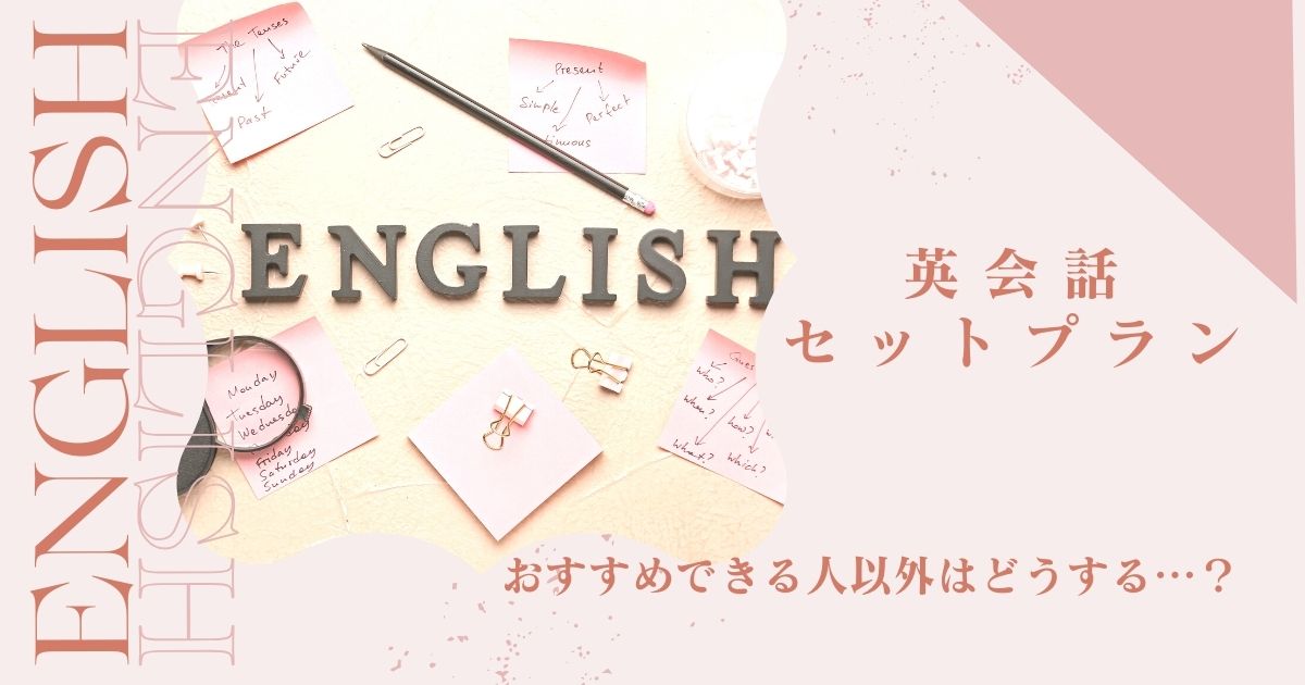 スタディサプリの英会話セットプランは必要？おすすめできる人とできない人 | ママも英語を学びたい！